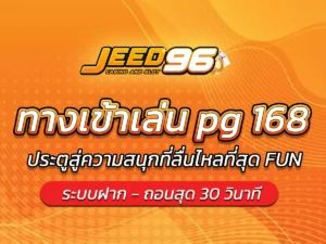 ทางเข้าเล่น pg 168 อัปเดต 2025 ประตูสู่ความสนุกที่ลื่นไหลที่สุด FUN
