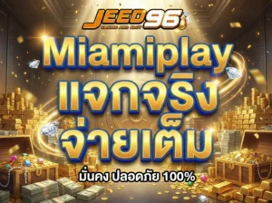 Miamiplay แจกจริง จ่ายเต็ม การันตีความชัวร์ เว็บตรงไม่ผ่านเอเย่นต์