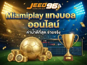 Miamiplay แทงบอaล ออนไลน์ ค่าน้ำดีที่สุด บอลชุด บอลเดี่ยว ครบทุกลีกดัง