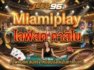 Miamiplay ไลฟ์สด คาสิโน สัมผัสบรรยากาศจริง ส่งตรงถึงหน้าจอมือถือ