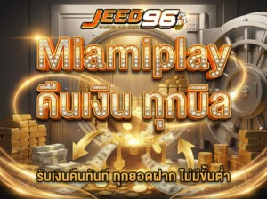 Miamiplay คืนเงิน ทุกบิล โปรลับฉบับคนเล่นจริง ยิ่งเล่นยิ่งได้คืน