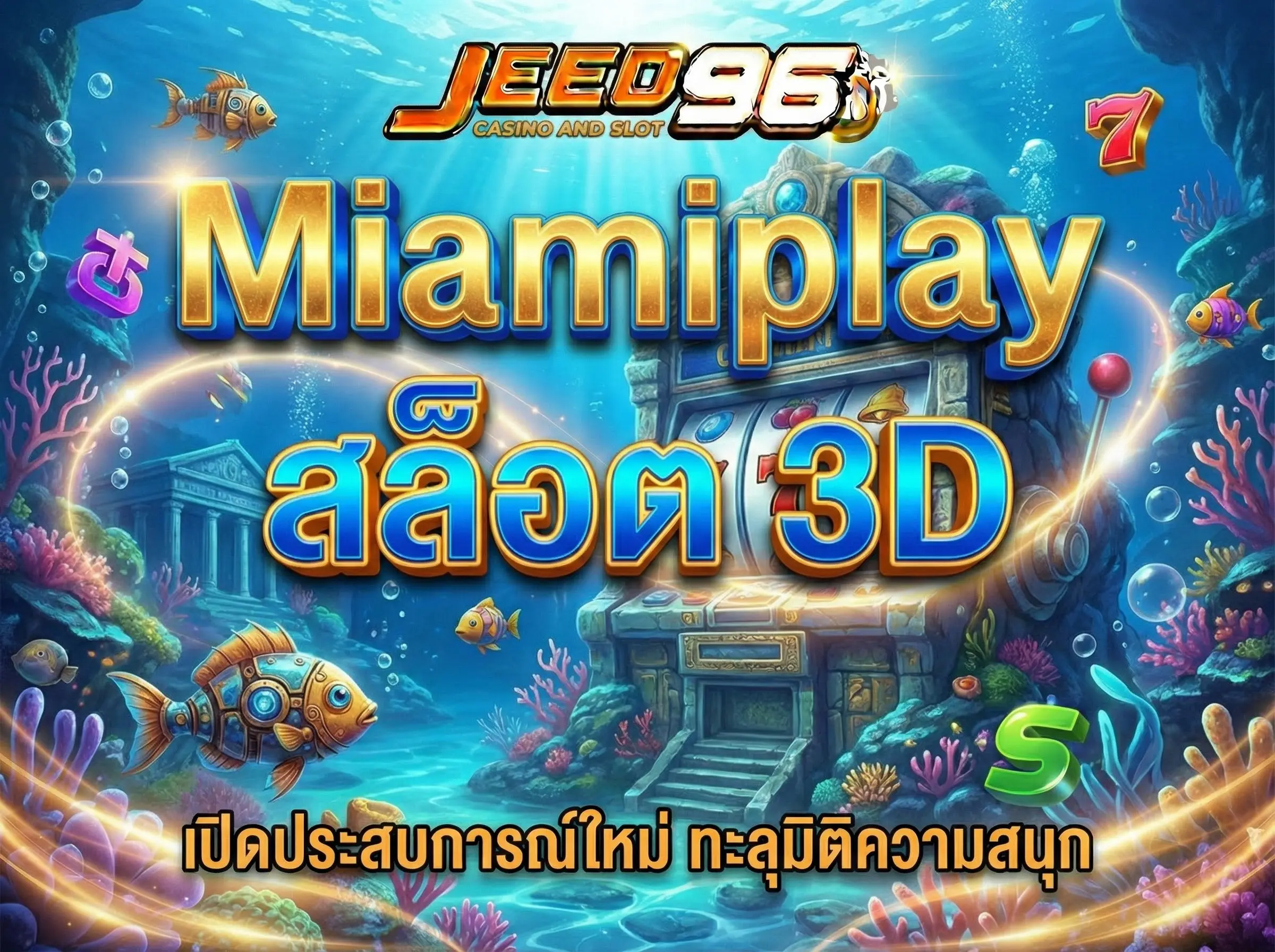 Miamiplay สล็อต 3D ทะลุมิติสู่โลกแห่งเกม ภาพสวย