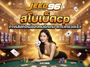 สโบเบ็ตcp ทางเลือกใหม่ของคนรักเกม สะดวกรวดเร็ว เชื่อถือได้